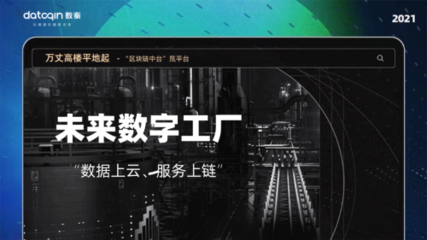 读懂数秦科技 区块链创业公司离上市还有多远？——大数据服务的视角