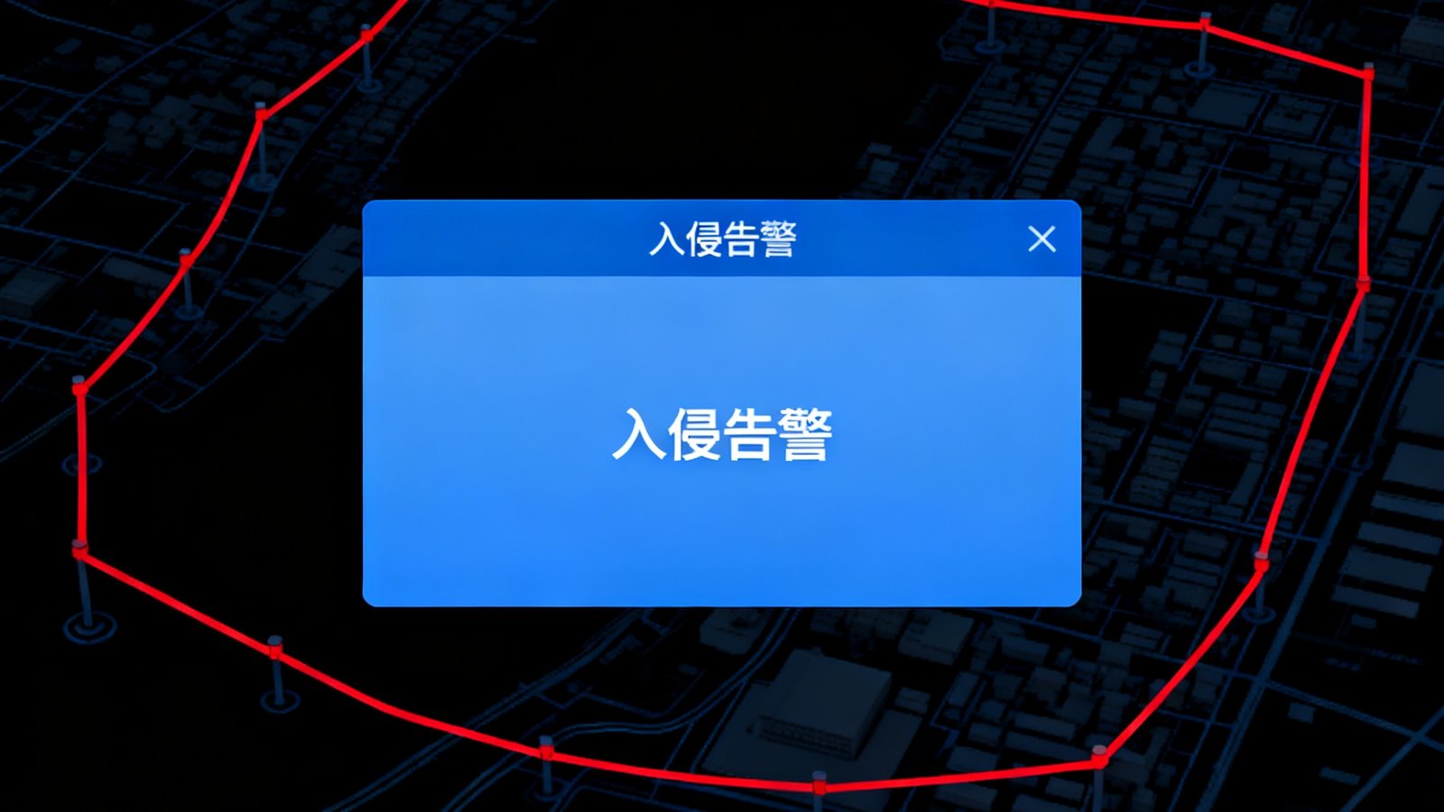 周界入侵预警系统界面截图，显示电子围栏红线及实时入侵告警弹窗